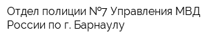 Отдел полиции  7 Управления МВД России по г Барнаулу