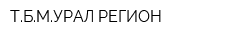 ТБМУРАЛ-РЕГИОН