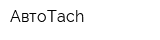 АвтоTach