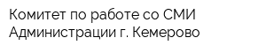 Комитет по работе со СМИ Администрации г Кемерово
