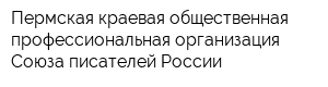 Пермская краевая общественная профессиональная организация Союза писателей России