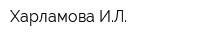 Харламова ИЛ