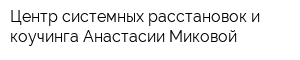 Центр системных расстановок и коучинга Анастасии Миковой