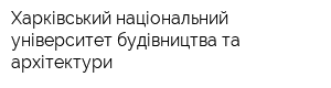 Харківський національний університет будівництва та архітектури