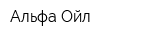 Альфа Ойл