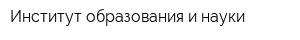 Институт образования и науки