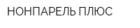 НОНПАРЕЛЬ-ПЛЮС