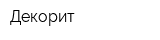 Декорит