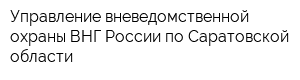 Управление вневедомственной охраны ВНГ России по Саратовской области