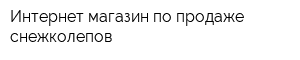 Интернет-магазин по продаже снежколепов