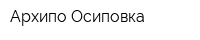 Архипо-Осиповка