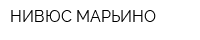 НИВЮС МАРЬИНО