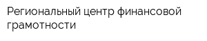 Региональный центр финансовой грамотности