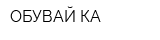 ОБУВАЙ-КА