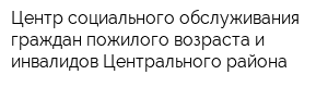 Центр социального обслуживания граждан пожилого возраста и инвалидов Центрального района