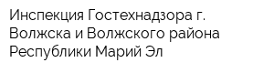 Инспекция Гостехнадзора г Волжска и Волжского района Республики Марий Эл