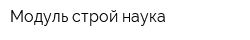Модуль-строй наука
