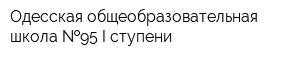 Одесская общеобразовательная школа  95 I ступени