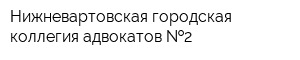 Нижневартовская городская коллегия адвокатов  2