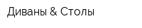 Диваны & Столы