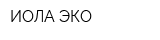 ИОЛА-ЭКО
