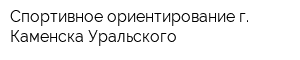 Спортивное ориентирование г Каменска-Уральского