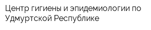 Центр гигиены и эпидемиологии по Удмуртской Республике