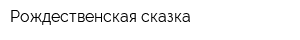 Рождественская сказка