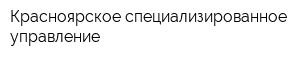 Красноярское специализированное управление