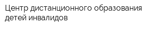 Центр дистанционного образования детей инвалидов