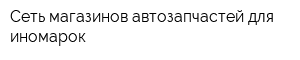 Сеть магазинов автозапчастей для иномарок