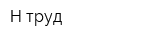 Н-труд