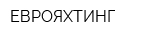 ЕВРОЯХТИНГ