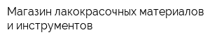 Магазин лакокрасочных материалов и инструментов