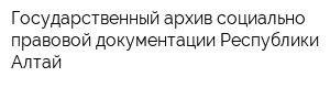 Государственный архив социально-правовой документации Республики Алтай