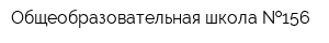 Общеобразовательная школа  156
