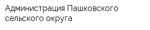 Администрация Пашковского сельского округа