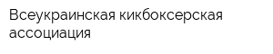 Всеукраинская кикбоксерская ассоциация