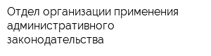 Отдел организации применения административного законодательства