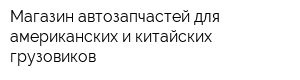 Магазин автозапчастей для американских и китайских грузовиков