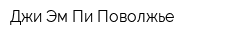 Джи-Эм-Пи Поволжье