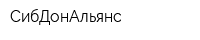 СибДонАльянс