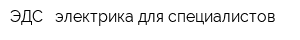 ЭДС - электрика для специалистов