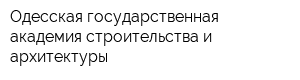 Одесская государственная академия строительства и архитектуры