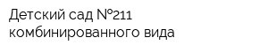 Детский сад  211 комбинированного вида