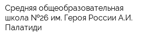 Средняя общеобразовательная школа  26 им Героя России АИ Палатиди
