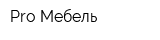 Pro Мебель