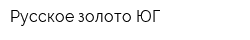 Русское золото ЮГ