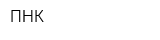 ПНК