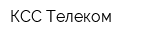 КСС-Телеком